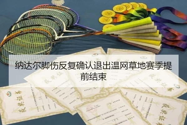 na-da-er-jiao-shang-fan-fu-que-ren-tui-chu-wen-wang-cao-di-sai-ji-ti-qian-jie-shu-2-112.jpg