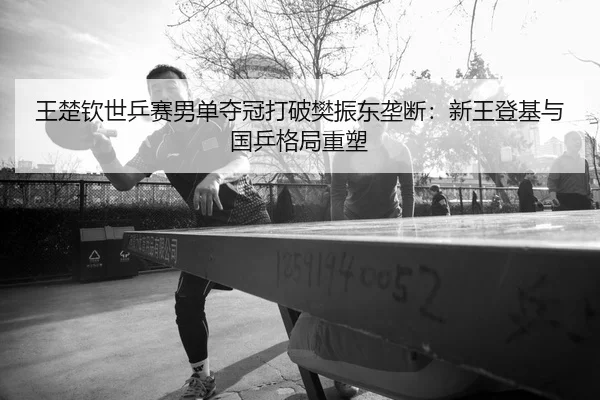 wang-chu-qin-shi-ping-sai-nan-dan-duo-guan-da-po-fan-zhen-dong-long-duan-xin-wang-deng-ji-yu-guo-ping-ge-ju-zhong-su-2-949.jpg